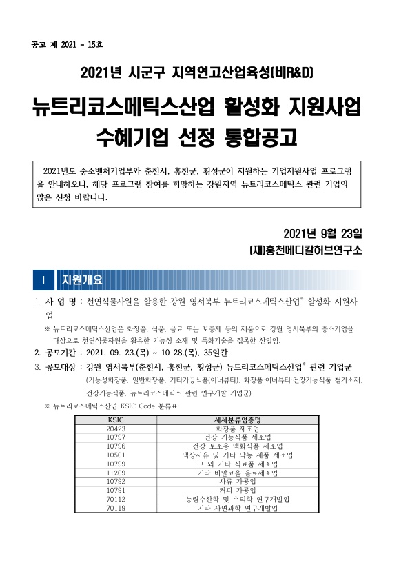 붙임 1. 2021년 뉴트리코스메틱스산업 활성화 지원사업 추가공고(재연장)_1.jpg 202110261035481553034617.jpg