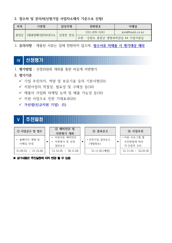 붙임 1. 2021년 뉴트리코스메틱스산업 활성화 지원사업 추가공고(재연장)_3.jpg 20211026103549481034882.jpg