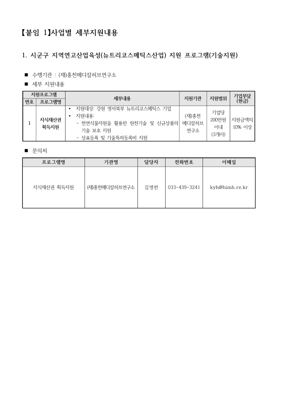 붙임 1. 2021년 뉴트리코스메틱스산업 활성화 지원사업 추가공고(재연장)_4.jpg 20211026103549798580360.jpg
