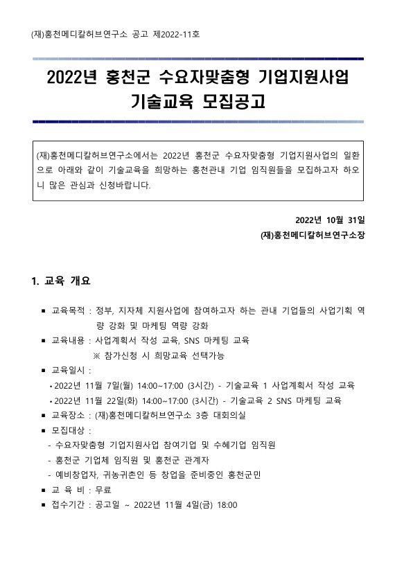 2022년 홍천군 수요자맞춤형 기업지원사업 기술교육 모집공고_1.jpg 202211021525111774292829.jpg