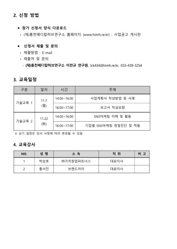 2022년 홍천군 수요자맞춤형 기업지원사업 기술교육 모집공고_2.jpg 20221102152511609643913.jpg