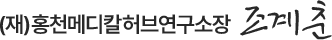 (재)홍천메디칼허브연구소장 조계춘